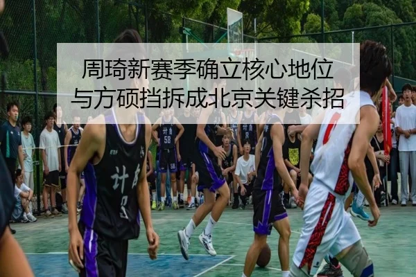 zhou-qi-xin-sai-ji-que-li-he-xin-di-wei-yu-fang-shuo-dang-chai-cheng-bei-jing-guan-jian-sha-zhao-3-664.jpg