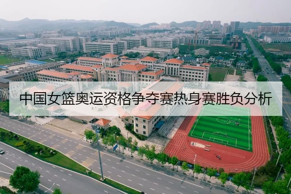 中国女篮奥运资格争夺赛热身赛胜负分析