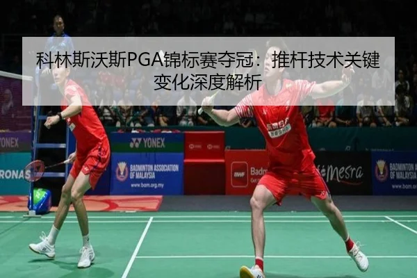 ke-lin-si-wo-si-jin-biao-sai-duo-guan-tui-gan-ji-shu-guan-jian-bian-hua-shen-du-jie-xi-2-613.jpg