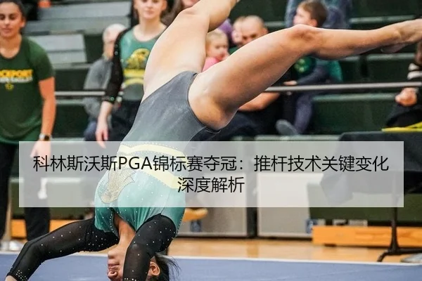 科林斯沃斯PGA锦标赛夺冠：推杆技术关键变化深度解析