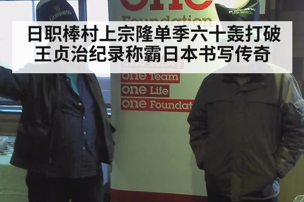 日职棒村上宗隆单季六十轰打破王贞治纪录称霸日本书写传奇
