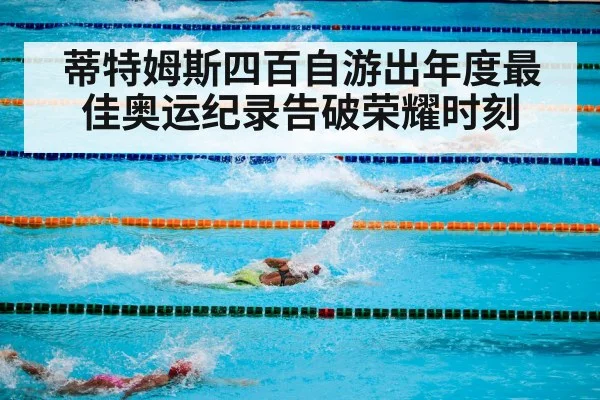 蒂特姆斯四百自游出年度最佳奥运纪录告破荣耀时刻