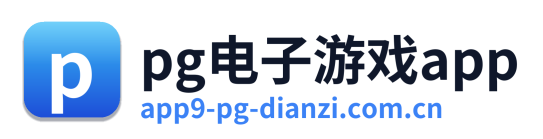 pg电子游戏app Logo